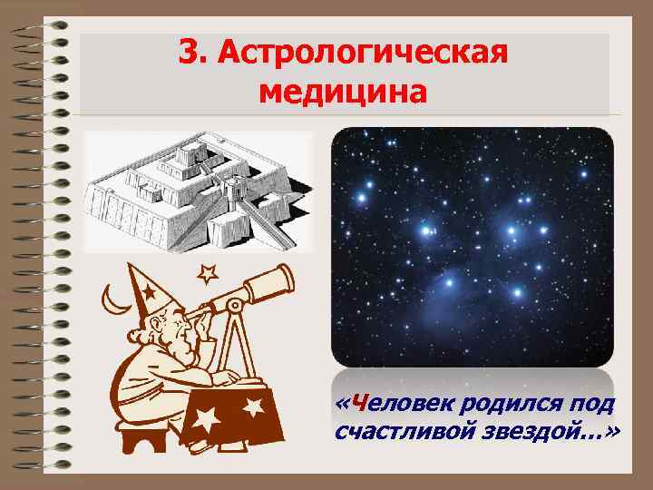 3. Астрологическая медицина «Человек родился под счастливой звездой…» 