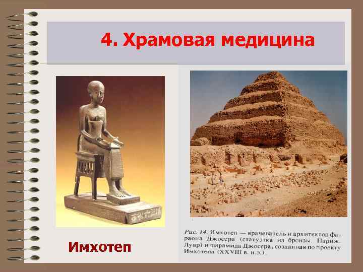 4. Храмовая медицина Имхотеп 