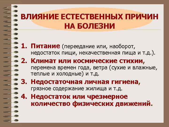 ВЛИЯНИЕ ЕСТЕСТВЕННЫХ ПРИЧИН НА БОЛЕЗНИ 1. Питание (переедание или, наоборот, недостаток пищи, некачественная пища
