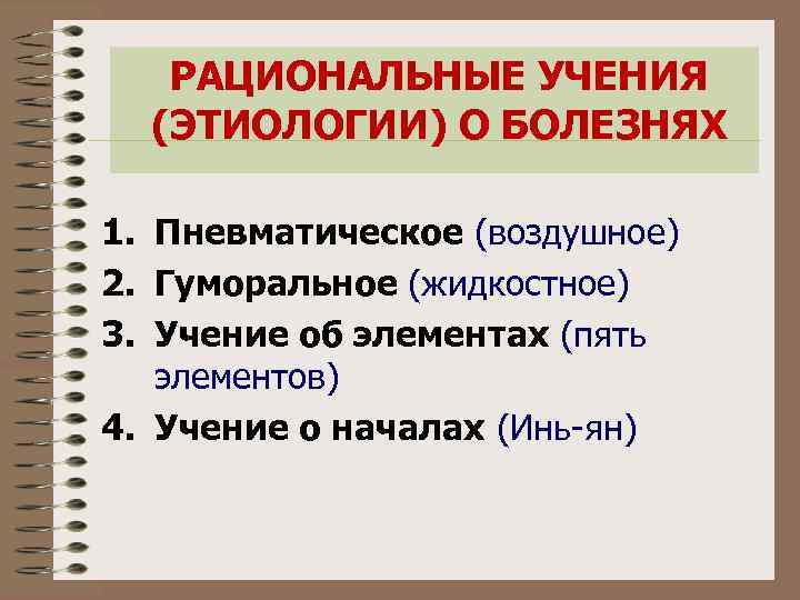 РАЦИОНАЛЬНЫЕ УЧЕНИЯ (ЭТИОЛОГИИ) О БОЛЕЗНЯХ 1. Пневматическое (воздушное) 2. Гуморальное (жидкостное) 3. Учение об