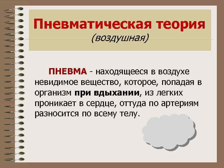 Пневматическая теория (воздушная) ПНЕВМА - находящееся в воздухе невидимое вещество, которое, попадая в организм
