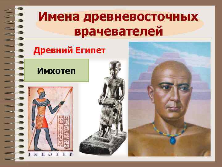 Имена древневосточных врачевателей Древний Египет Имхотеп 