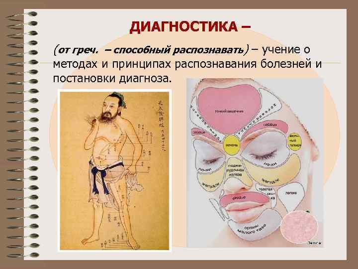 ДИАГНОСТИКА – (от греч. – способный распознавать) – учение о методах и принципах распознавания