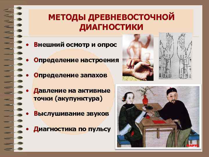 МЕТОДЫ ДРЕВНЕВОСТОЧНОЙ ДИАГНОСТИКИ • Внешний осмотр и опрос • Определение настроения • Определение запахов