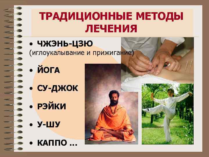 ТРАДИЦИОННЫЕ МЕТОДЫ ЛЕЧЕНИЯ • ЧЖЭНЬ-ЦЗЮ (иглоукалывание и прижигание) • ЙОГА • СУ-ДЖОК • РЭЙКИ