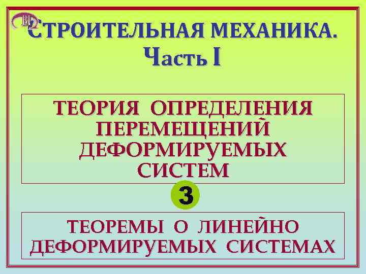 СТРОИТЕЛЬНАЯ МЕХАНИКА. Часть I ТЕОРИЯ ОПРЕДЕЛЕНИЯ ПЕРЕМЕЩЕНИЙ ДЕФОРМИРУЕМЫХ СИСТЕМ 3 ТЕОРЕМЫ О ЛИНЕЙНО ДЕФОРМИРУЕМЫХ