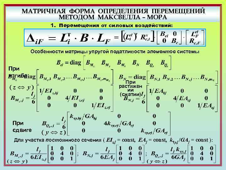 Метод максвелла мора. Матрица податливости строительная механика. Матричный метод перемещений. Матричный способ определения перемещений. Уравнение Максвелла мора.