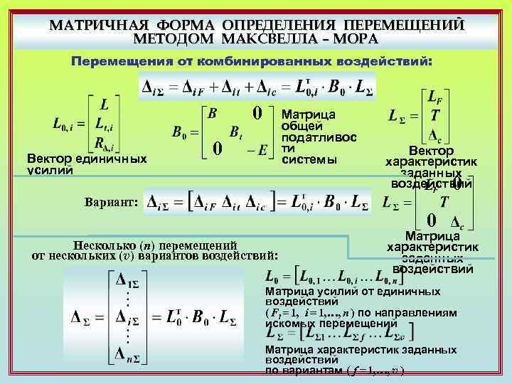 МАТРИЧНАЯ ФОРМА ОПРЕДЕЛЕНИЯ ПЕРЕМЕЩЕНИЙ МЕТОДОМ МАКСВЕЛЛА – МОРА Перемещения от комбинированных воздействий: 0 Вектор
