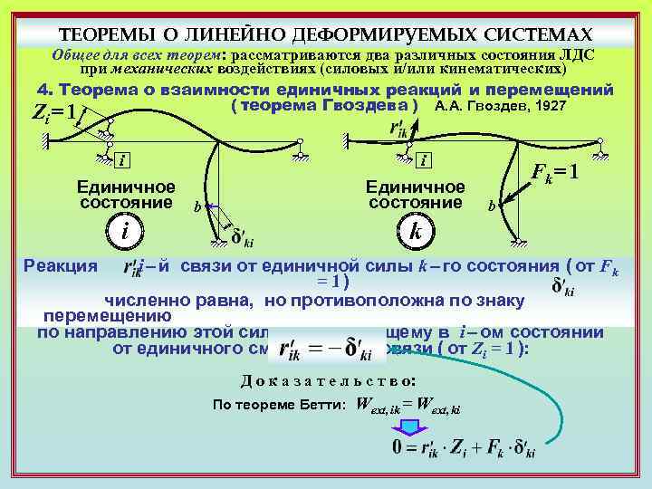 ТЕОРЕМЫ О ЛИНЕЙНО ДЕФОРМИРУЕМЫХ СИСТЕМАХ Общее для всех теорем: рассматриваются два различных состояния ЛДС