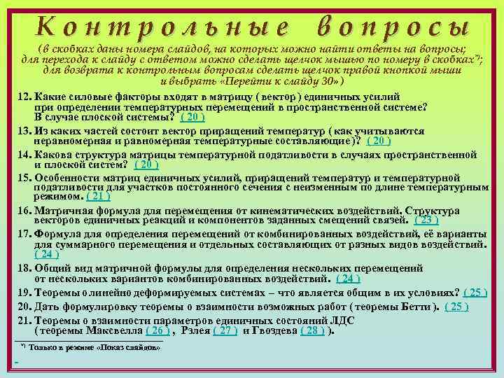 Контрольные вопросы ( в скобках даны номера слайдов, на которых можно найти ответы на