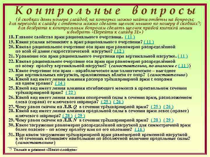 Контрольные вопросы ( в скобках даны номера слайдов, на которых можно найти ответы на