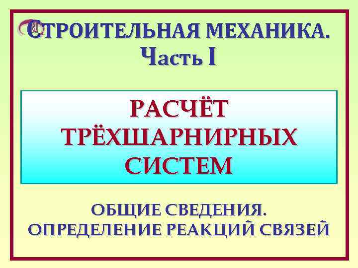 СТРОИТЕЛЬНАЯ МЕХАНИКА. Часть I РАСЧЁТ ТРЁХШАРНИРНЫХ СИСТЕМ ОБЩИЕ СВЕДЕНИЯ. ОПРЕДЕЛЕНИЕ РЕАКЦИЙ СВЯЗЕЙ 