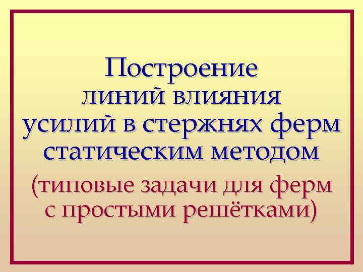 Построение линий влияния усилий в стержнях ферм статическим методом (типовые задачи для ферм с