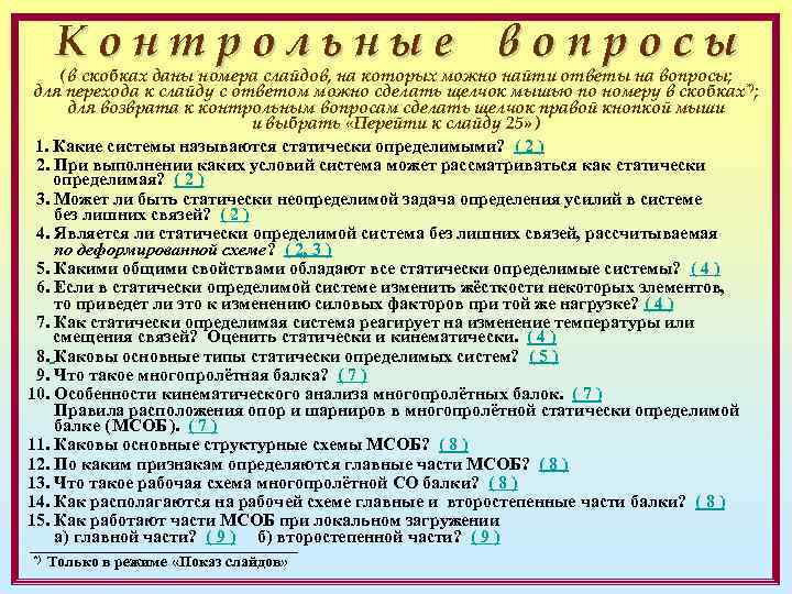 Контрольные вопросы ( в скобках даны номера слайдов, на которых можно найти ответы на