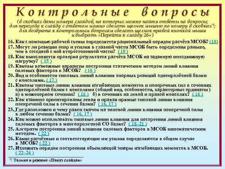 Контрольные вопросы ( в скобках даны номера слайдов, на которых можно найти ответы на