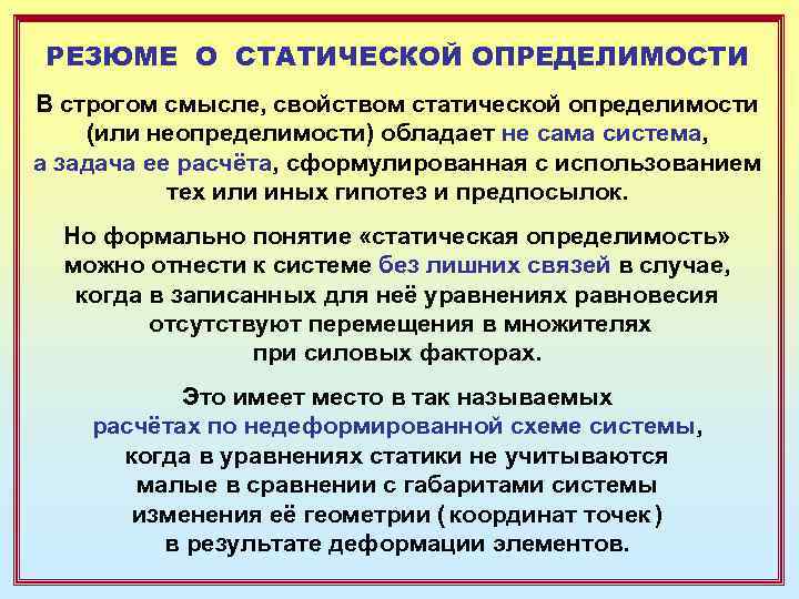РЕЗЮМЕ О СТАТИЧЕСКОЙ ОПРЕДЕЛИМОСТИ В строгом смысле, свойством статической определимости (или неопределимости) обладает не