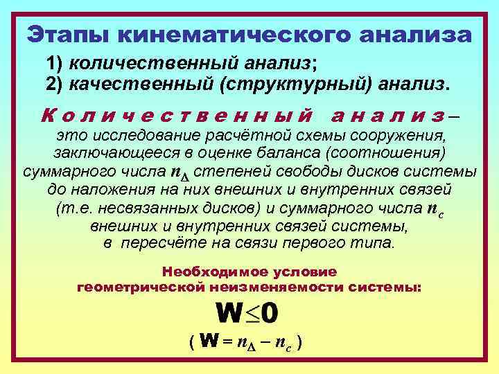 Этапы кинематического анализа 1) количественный анализ; 2) качественный (структурный) анализ. Количественный анализ– это исследование