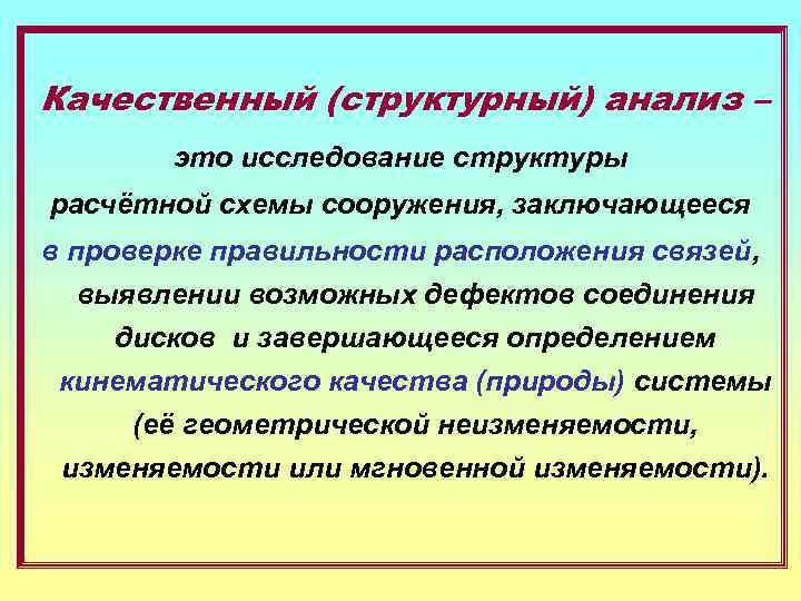 Качественный (структурный) анализ – это исследование структуры расчётной схемы сооружения, заключающееся в проверке правильности