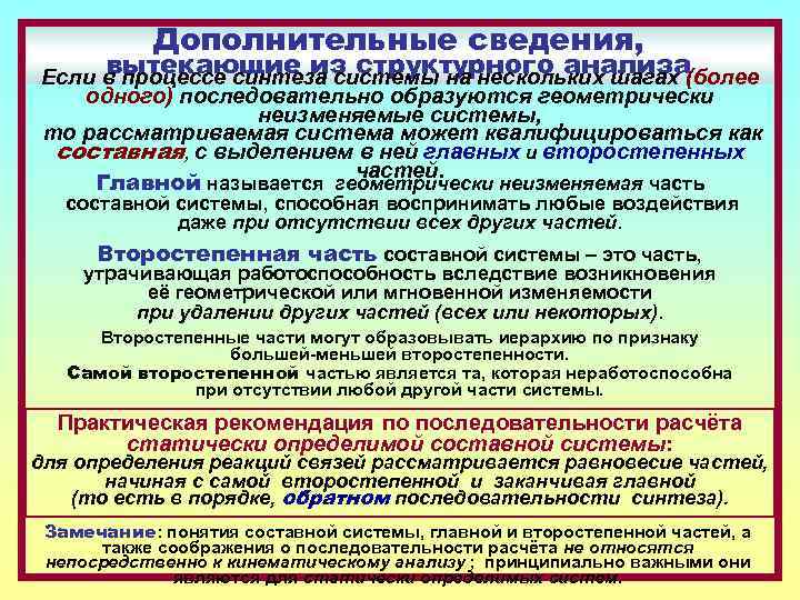 Дополнительные сведения, вытекающие из структурного анализа Если в процессе синтеза системы на нескольких шагах