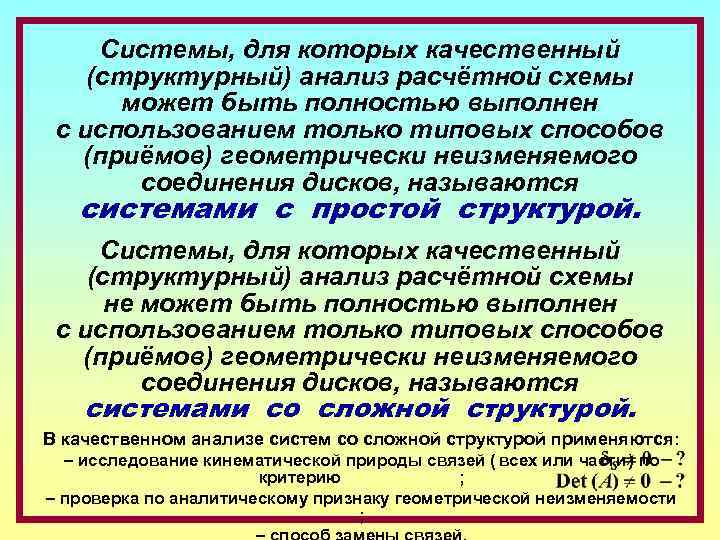 Системы, для которых качественный (структурный) анализ расчётной схемы может быть полностью выполнен с использованием