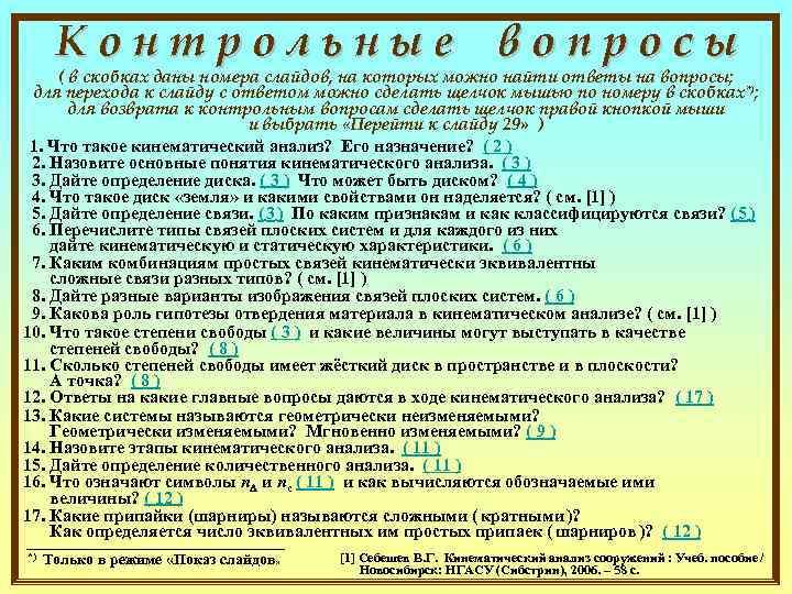 Контрольные вопросы ( в скобках даны номера слайдов, на которых можно найти ответы на