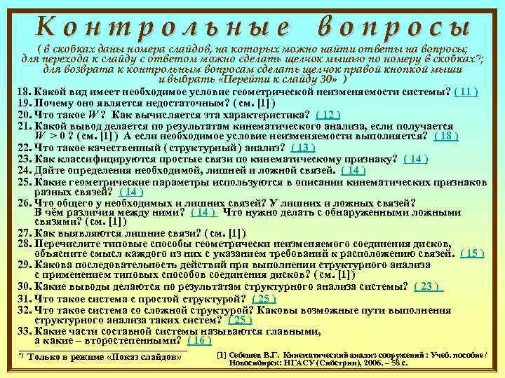Контрольные вопросы ( в скобках даны номера слайдов, на которых можно найти ответы на