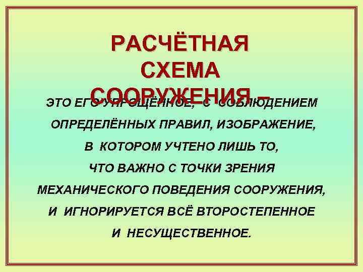 РАСЧЁТНАЯ СХЕМА СООРУЖЕНИЯ – ЭТО ЕГО УПРОЩЁННОЕ, С СОБЛЮДЕНИЕМ ОПРЕДЕЛЁННЫХ ПРАВИЛ, ИЗОБРАЖЕНИЕ, В КОТОРОМ