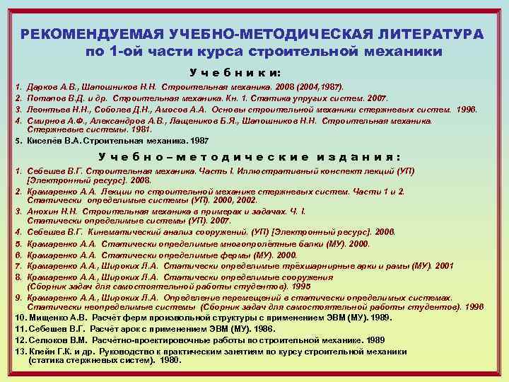 РЕКОМЕНДУЕМАЯ УЧЕБНО-МЕТОДИЧЕСКАЯ ЛИТЕРАТУРА по 1 -ой части курса строительной механики У ч е б