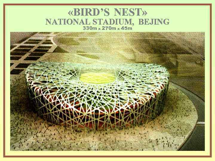  «BIRD’S NEST» NATIONAL STADIUM, BEJING 330 m x 270 m x 45 m
