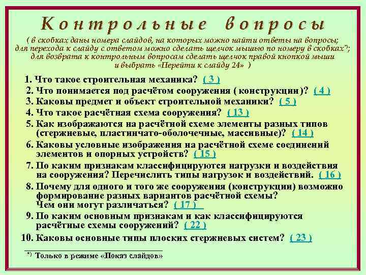 Контрольные вопросы ( в скобках даны номера слайдов, на которых можно найти ответы на