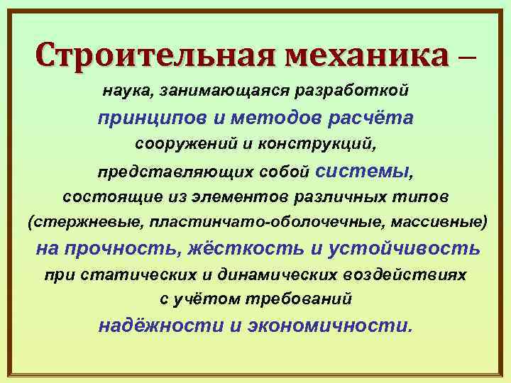 Строительная механика – наука, занимающаяся разработкой принципов и методов расчёта сооружений и конструкций, представляющих