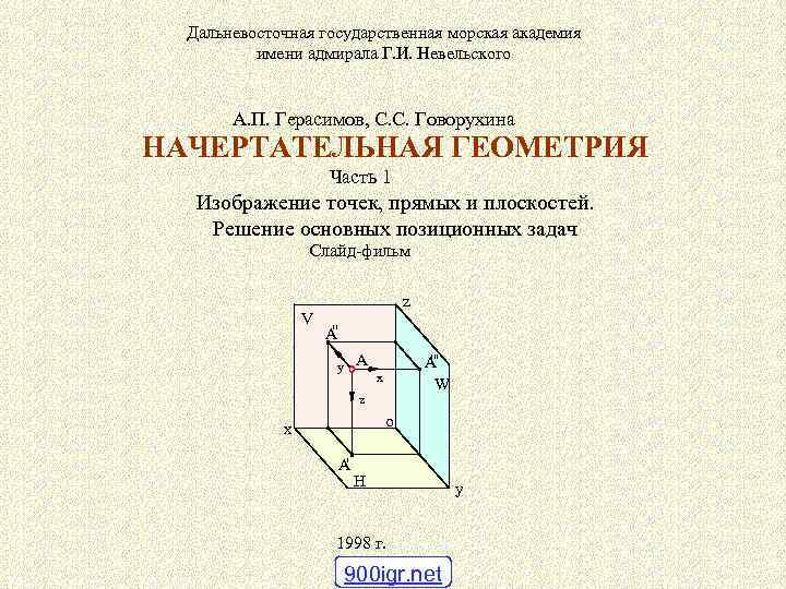 Дальневосточная государственная морская академия имени адмирала Г. И. Невельского А. П. Герасимов, С. С.