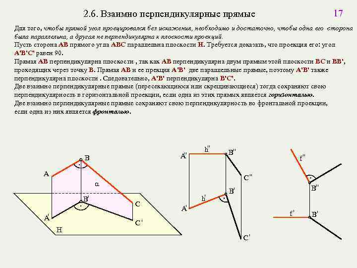 17 2. 6. Взаимно перпендикулярные прямые Для того, чтобы прямой угол проецировался без искажения,