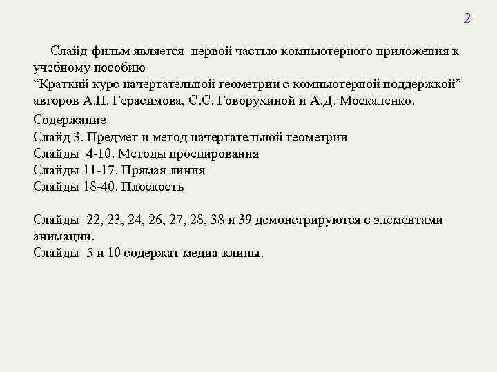 2 Слайд-фильм является первой частью компьютерного приложения к учебному пособию “Краткий курс начертательной геометрии