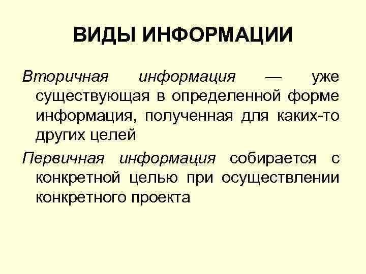 ВИДЫ ИНФОРМАЦИИ Вторичная информация — уже существующая в определенной форме информация, полученная для каких-то