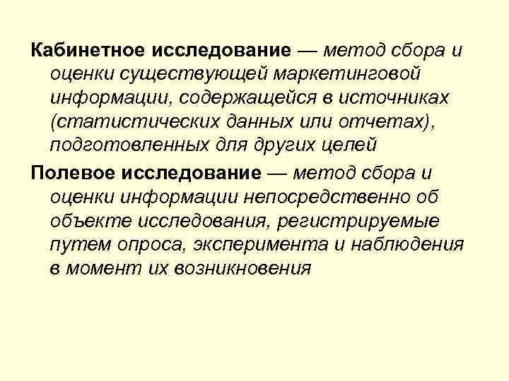Кабинетное исследование — метод сбора и оценки существующей маркетинговой информации, содержащейся в источниках (статистических