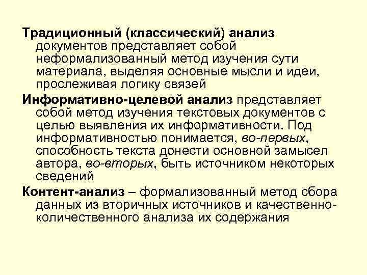 Традиционный (классический) анализ документов представляет собой неформализованный метод изучения сути материала, выделяя основные мысли