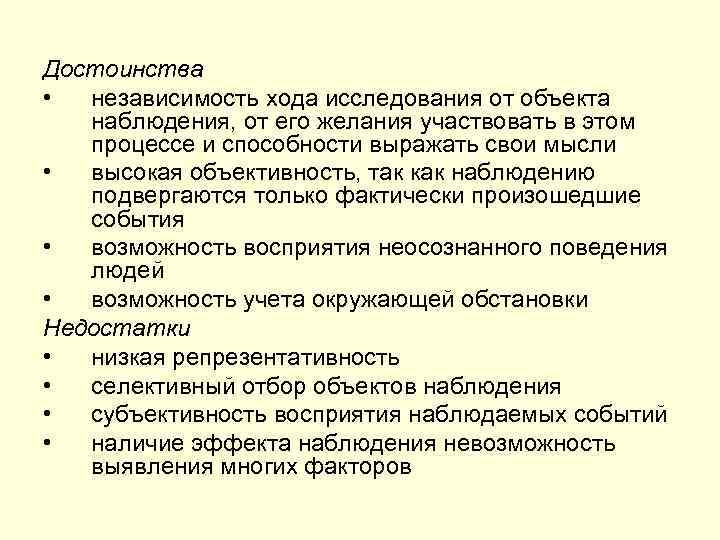 Достоинства • независимость хода исследования от объекта наблюдения, от его желания участвовать в этом
