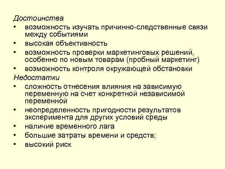 Достоинства • возможность изучать причинно-следственные связи между событиями • высокая объективность • возможность проверки
