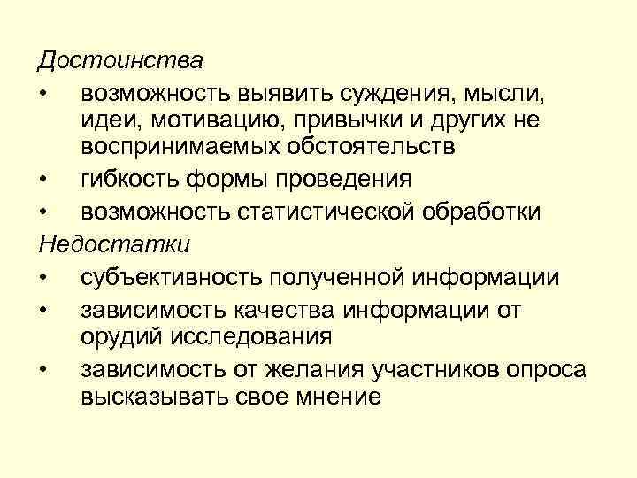 Достоинства • возможность выявить суждения, мысли, идеи, мотивацию, привычки и других не воспринимаемых обстоятельств