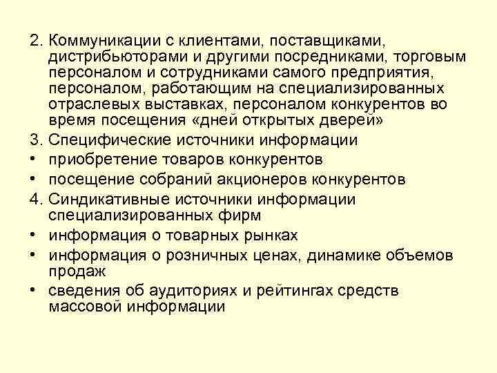 2. Коммуникации с клиентами, поставщиками, дистрибьюторами и другими посредниками, торговым персоналом и сотрудниками самого