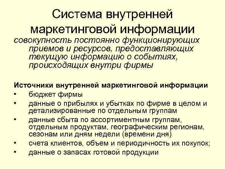 Система внутренней маркетинговой информации совокупность постоянно функционирующих приемов и ресурсов, предоставляющих текущую информацию о