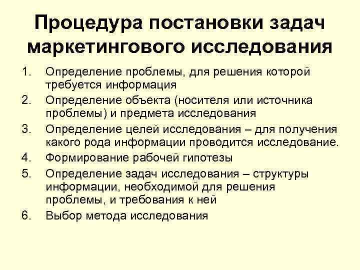 Порядок процедур. Процедур постановки задач маркетингового исследования. Этапы постановки задач маркетингового исследования. Постановка проблемы маркетингового исследования. Определение проблемы маркетингового исследования.