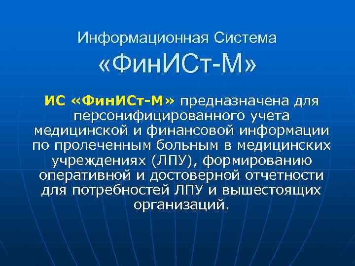 Информационная Система «Фин. ИСт-М» ИС «Фин. ИСт-М» предназначена для персонифицированного учета медицинской и финансовой