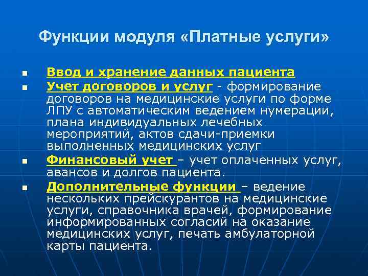 Функции модуля «Платные услуги» n n Ввод и хранение данных пациента Учет договоров и