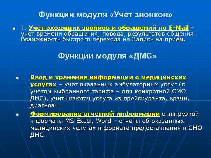 Функции модуля «Учет звонков» 1. Учет входящих звонков и обращений по E-Mail – учет