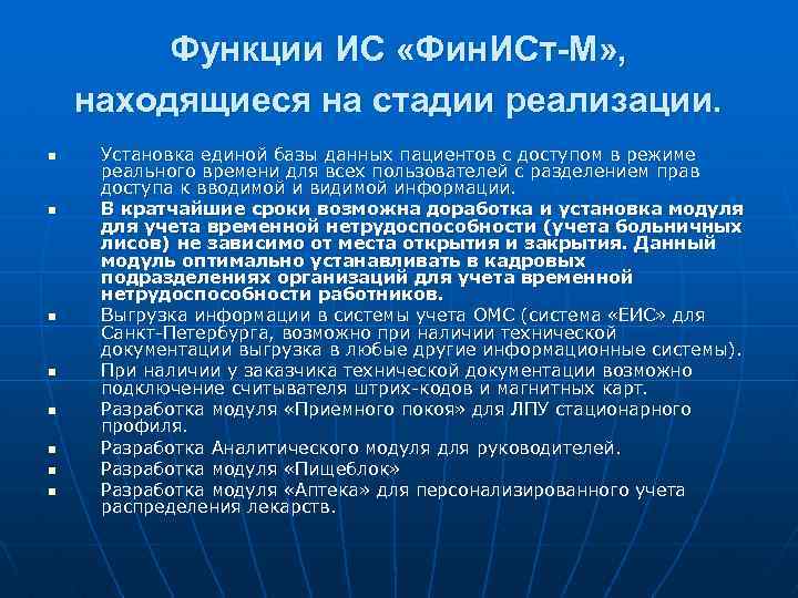 Функции ИС «Фин. ИСт-М» , находящиеся на стадии реализации. n n n n Установка