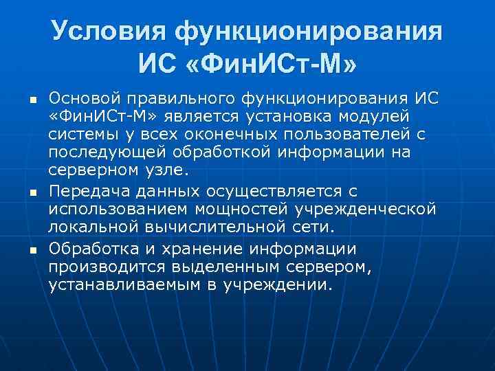 Условия функционирования ИС «Фин. ИСт-М» n n n Основой правильного функционирования ИС «Фин. ИСт-М»