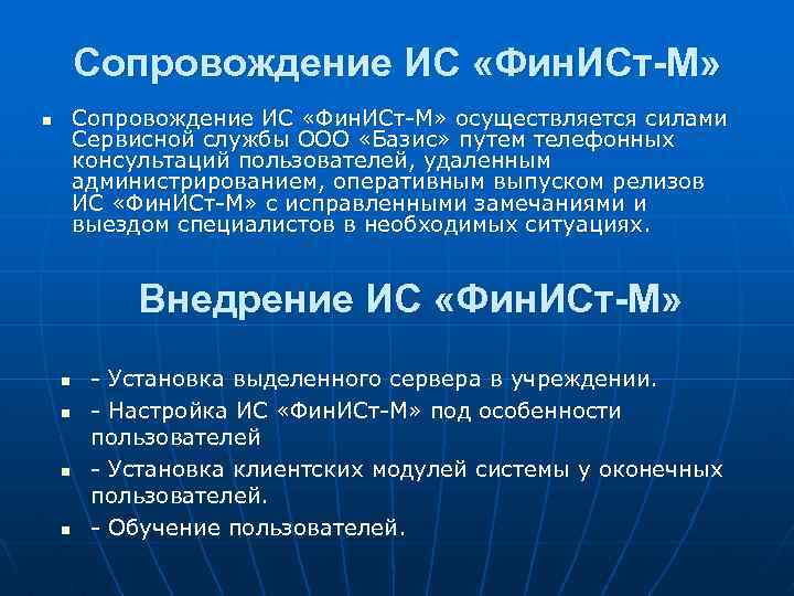 Сопровождение ИС «Фин. ИСт-М» осуществляется силами Сервисной службы ООО «Базис» путем телефонных консультаций пользователей,
