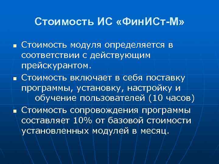 Стоимость ИС «Фин. ИСт-М» n n n Стоимость модуля определяется в соответствии с действующим